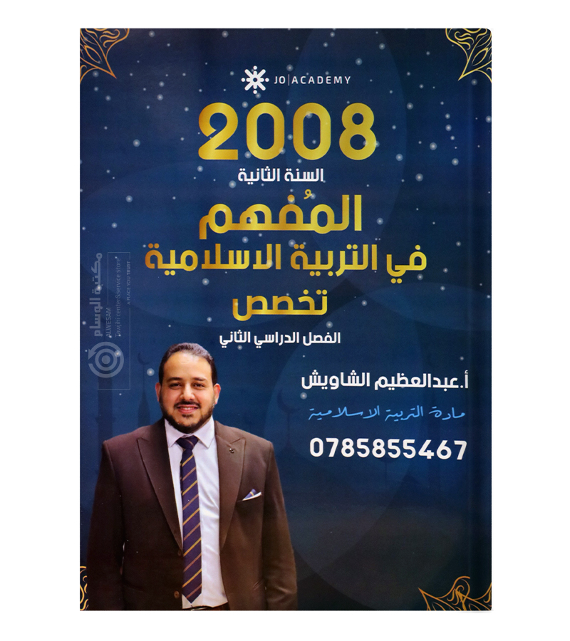 الفصل الثاني عبدالعظيم الشاويش تخصص 2008