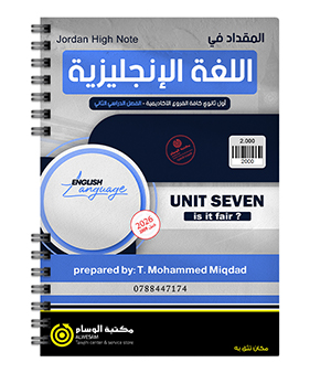 الوحدة السابعة محمد مقداد 2009