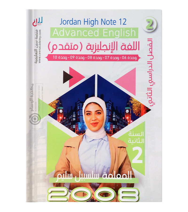الفصل الثاني سلسبيل سليم متقدم 2008