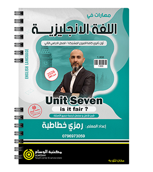 الوحدة السابعة رمزي الخطاطبة 2009