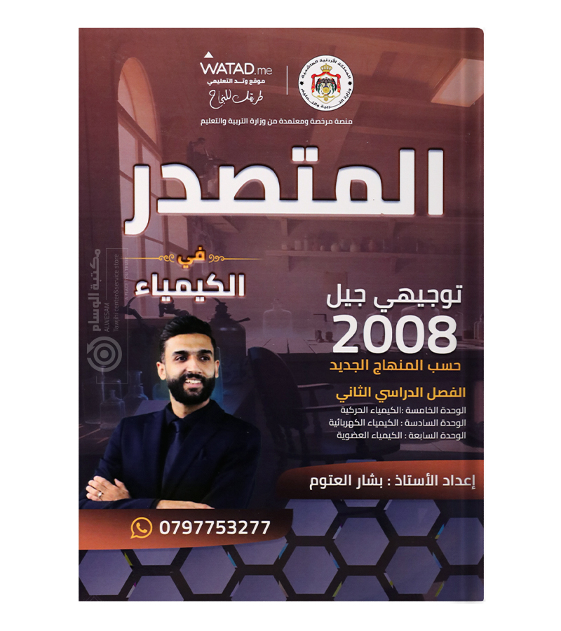 الفصل الثاني بشار العتوم 2008