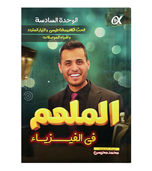 الوحدة السادسة محمد محيسن فيزياء 2008