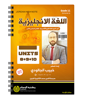 الوحدة الثامنة و التاسعة و العاشرة خبيب الجالودي 2009