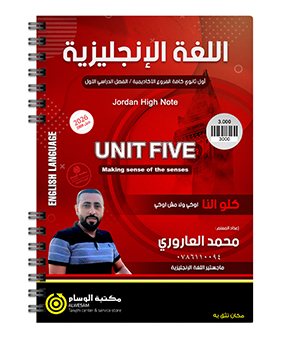 الوحدة الخامسة محمد العاروري 2009