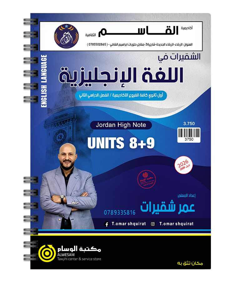الوحدة الثامنة و التاسعة عمر شقيرات 2009