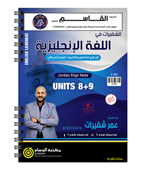 الوحدة الثامنة و التاسعة عمر شقيرات 2009