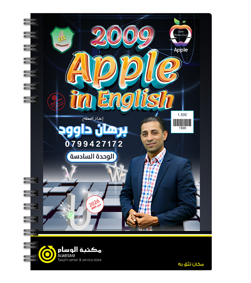 الوحدة السادسة برهان داوود 2009
