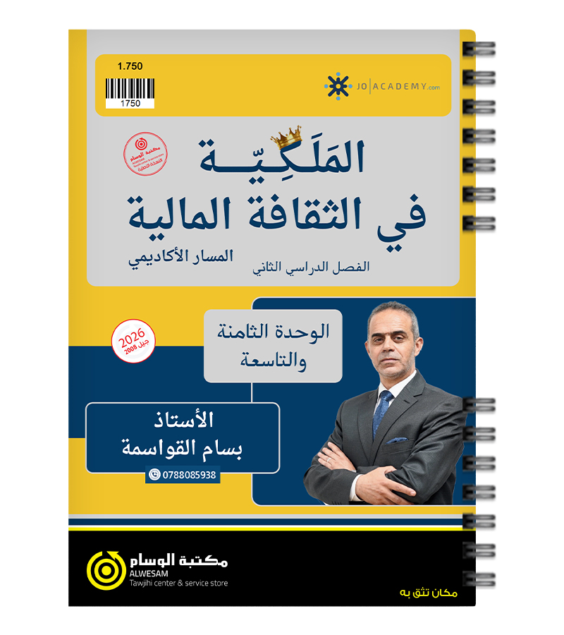 الوحدة الثامنة و التاسعة بسام القواسمة 2008