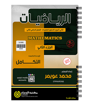 الوحدة الخامسة الجزء الثاني محمد عويمر 2008