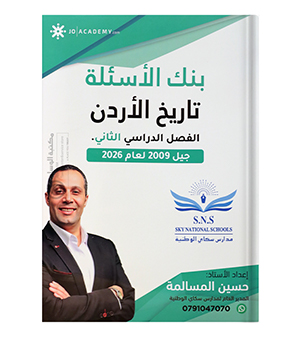 بنك الاسئلة الفصل الثاني تاريخ حسين المسالمة 2009