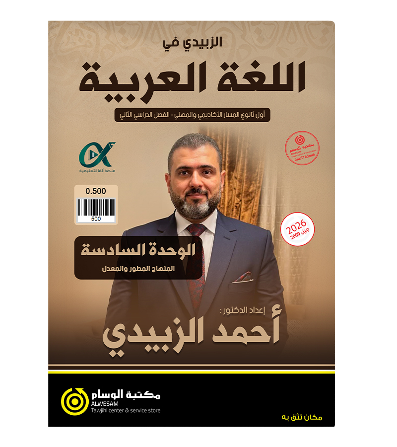 الوحدة السادسة احمد الزبيدي 2009