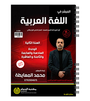 الفصلين سنة ثانية فروع مهنية محمد المعايطة 2009
