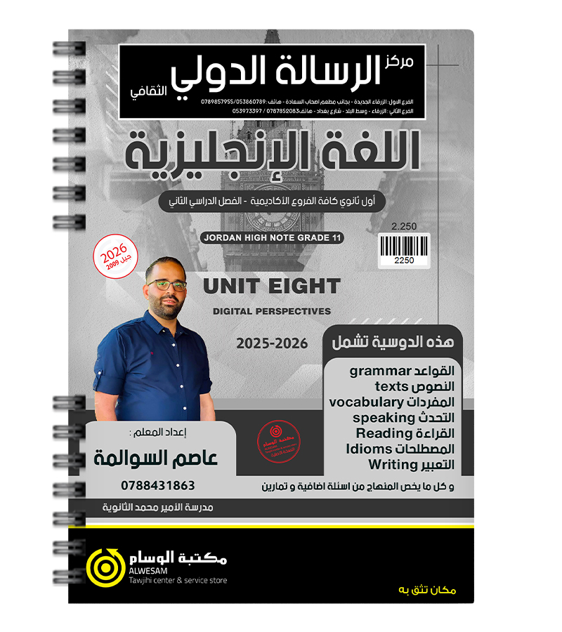 الوحدة الثامنة  عاصم السوالمة 2009