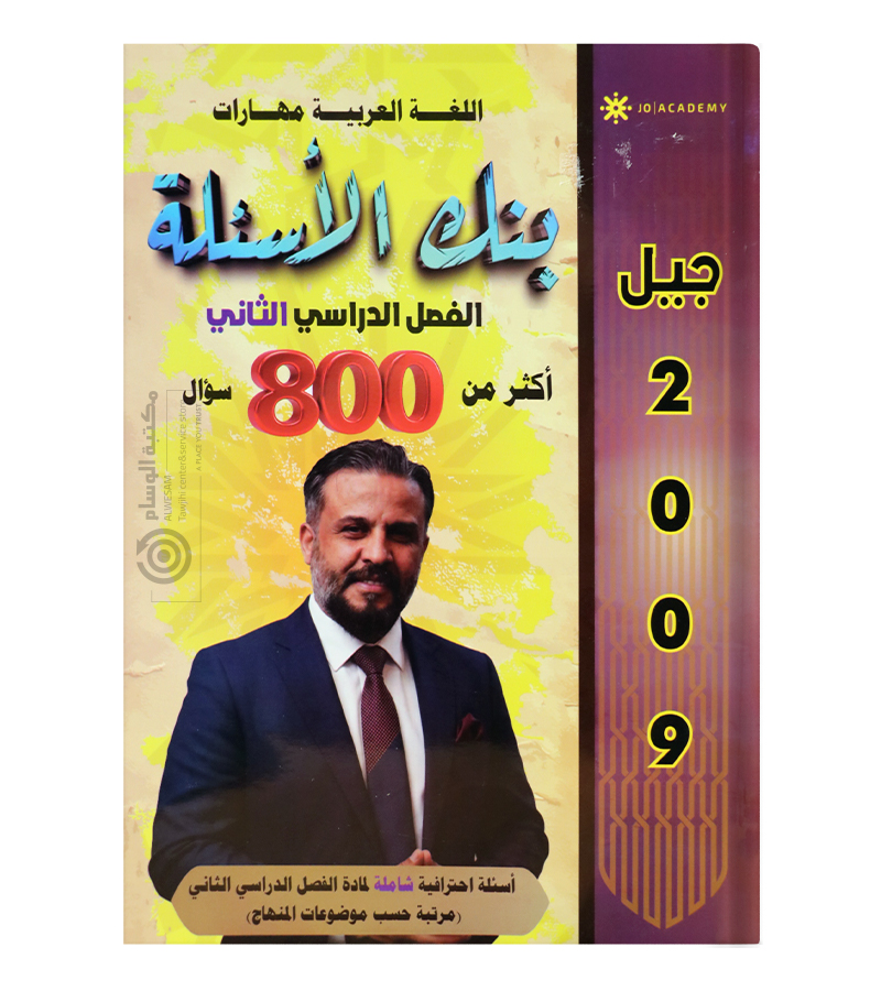 بنك الاسئلة الفصل الثاني عبدالهادي الخطيب 2009