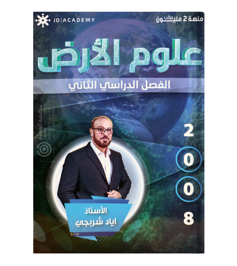 الفصل الثاني علوم الارض اياد شربجي 2008