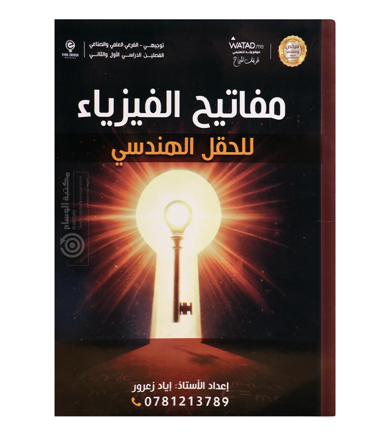 مفتايح الفيزياء للفصلين اياد زعرور 2008