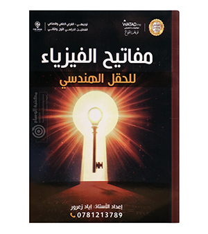 مفتايح الفيزياء للفصلين اياد زعرور 2008