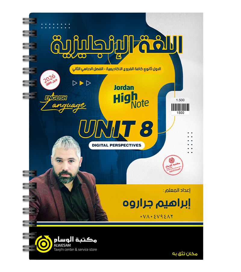 الوحدة الثامنة ابراهيم جراروة 2009