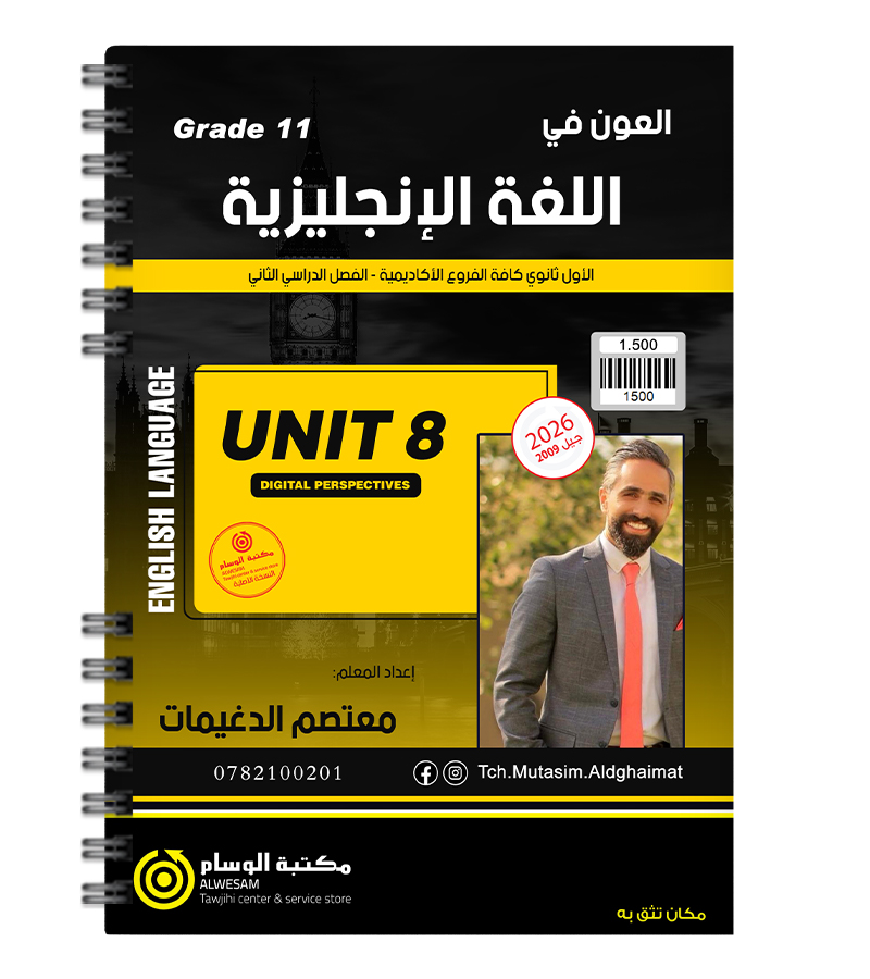 الوحدة الثامنة معتصم الدغيمات 2009