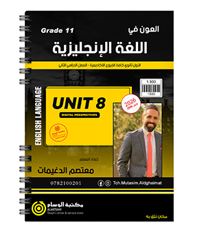 الوحدة الثامنة معتصم الدغيمات 2009