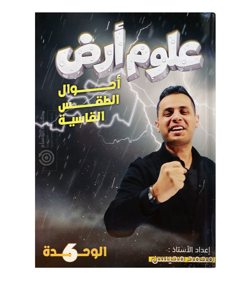الوحدة السادسة محمد محيسن علوم الارض 2008