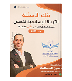 بنك الاسئلة الفصل الثاني حسين المسالمة تخصص 2008