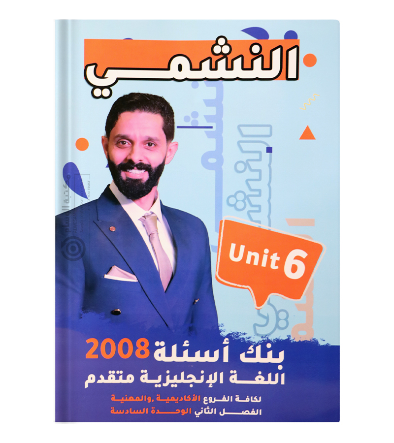 بنك الاسئلة الوحدة السادسة محمد الحارون متقدم 2008