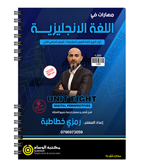 الوحدة الثامنة رمزي الخطاطبة 2009