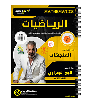 الوحدة السادسة متقدم ناجح الجمزاوي 2008