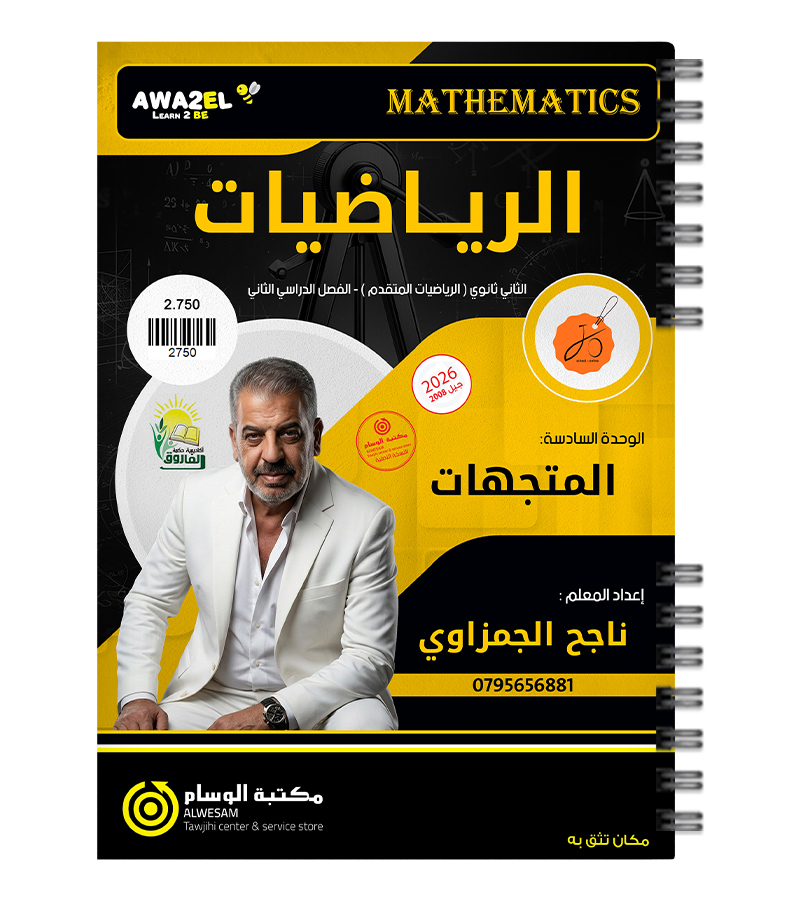 الوحدة السادسة متقدم ناجح الجمزاوي 2008