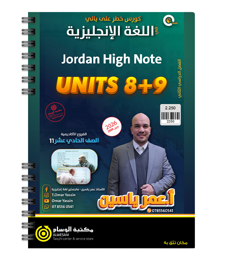 الوحدة الثامنة و التاسعة عمر ياسين 2009