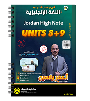 الوحدة الثامنة و التاسعة عمر ياسين 2009