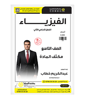 مكثف فيزياء الفصل الثاني عبدالكريم الخطاب صف التاسع