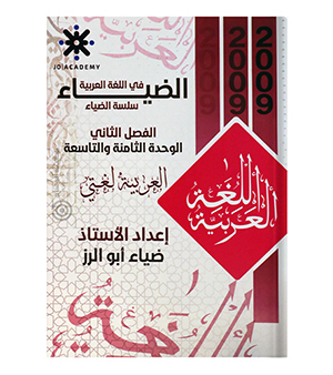 الوحدة الثامنة و التاسعة ضياء ابو الرز 2009