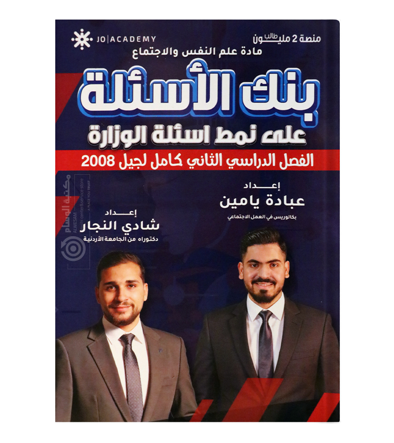 بنك الاسئلة الفصل الثاني عبادة يامين و شادي النجار علم نفس 2008