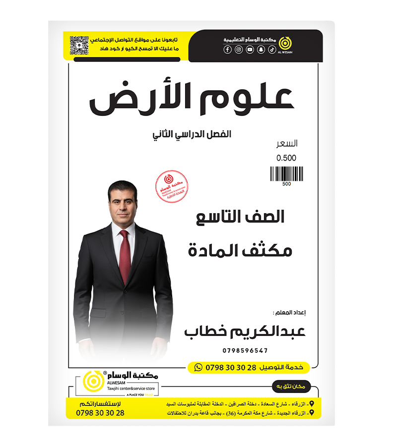 مكثف علوم الارض عبدالكريم الخطاب صف التاسع