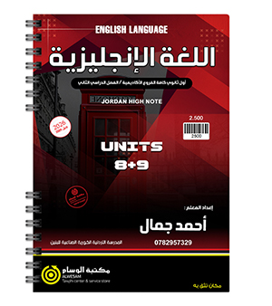 الوحدة الثامنة و التاسعة احمد جمال 2009