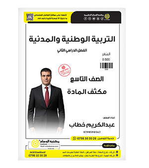 مكثف الوطنية عبدالكريم الخطاب صف التاسع