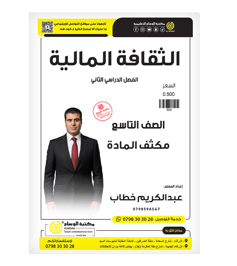 مكثف مالية عبدالكريم الخطاب صف التاسع