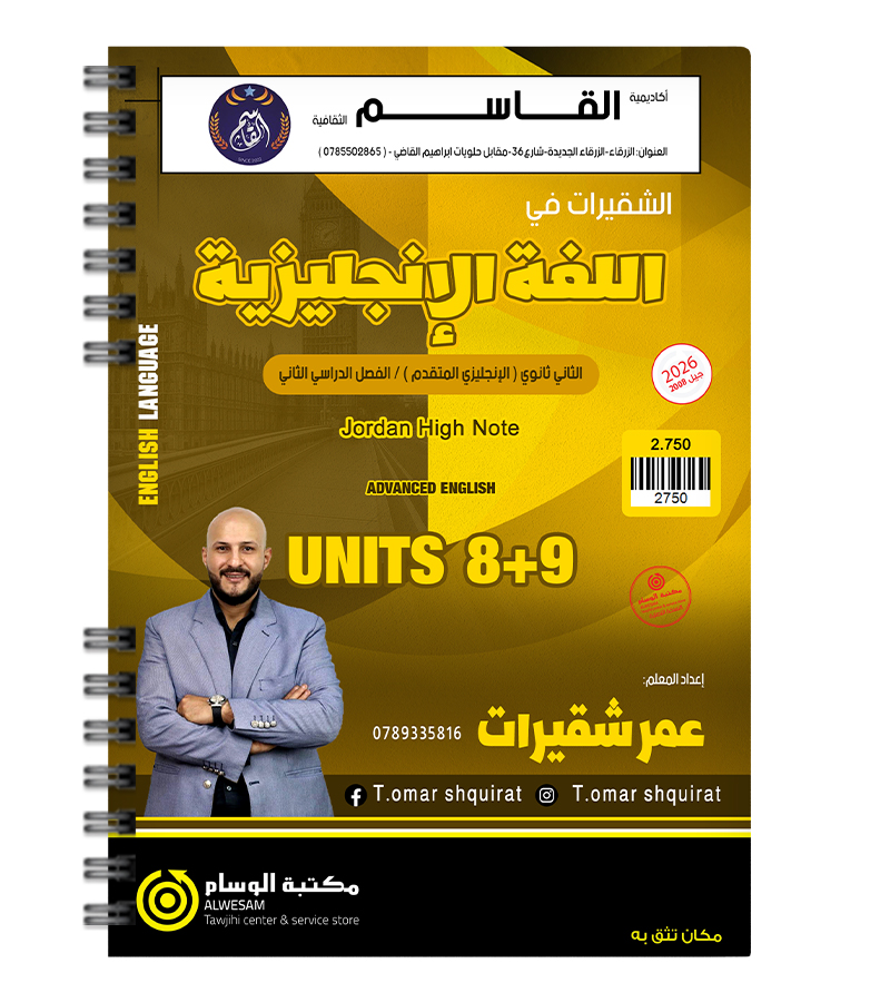 الوحدة الثامنة و التاسعة عمر شقيرات متقدم 2008