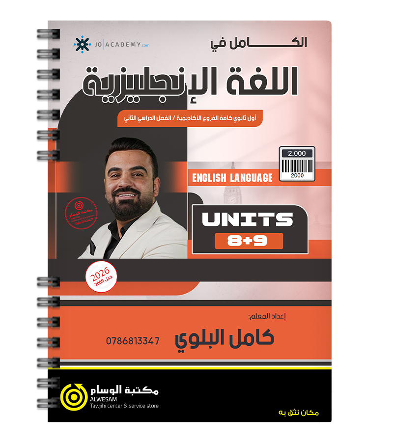 الوحدة الثامنة و التاسعة كامل البلوي 2009