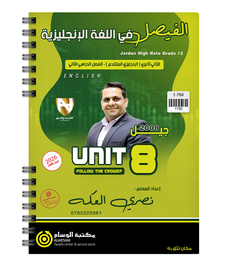 الوحدة الثامنة نصري العكة متقدم 2008