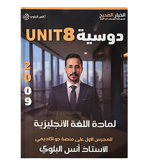 الوحدة الثامنة انس البلوي 2009