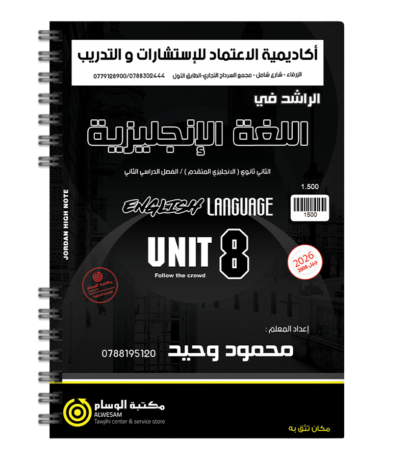 الوحدة الثامنة محمود وحيد متقدم 2008