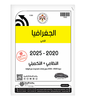 الجغرافيا الفصلين 2020-2025