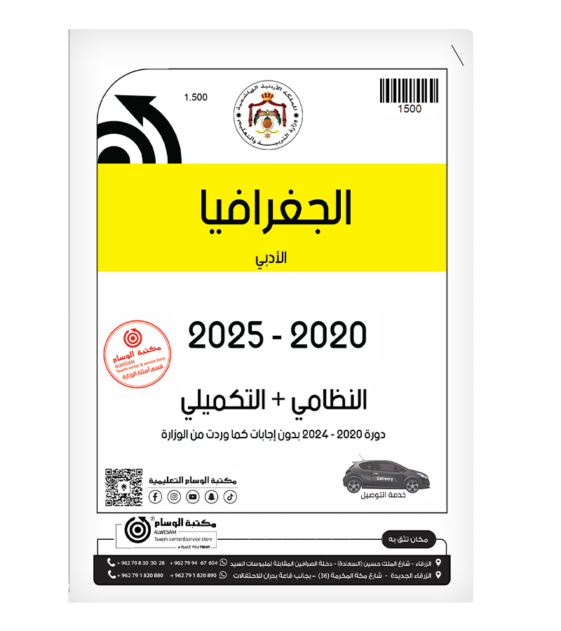 الجغرافيا الفصلين 2020-2025