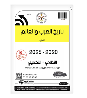 تاريخ العرب والعالم الفصلين 2020-2025