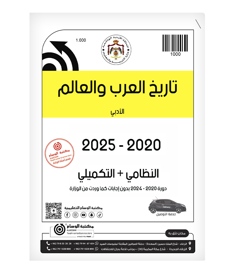 تاريخ العرب والعالم الفصلين 2020-2025