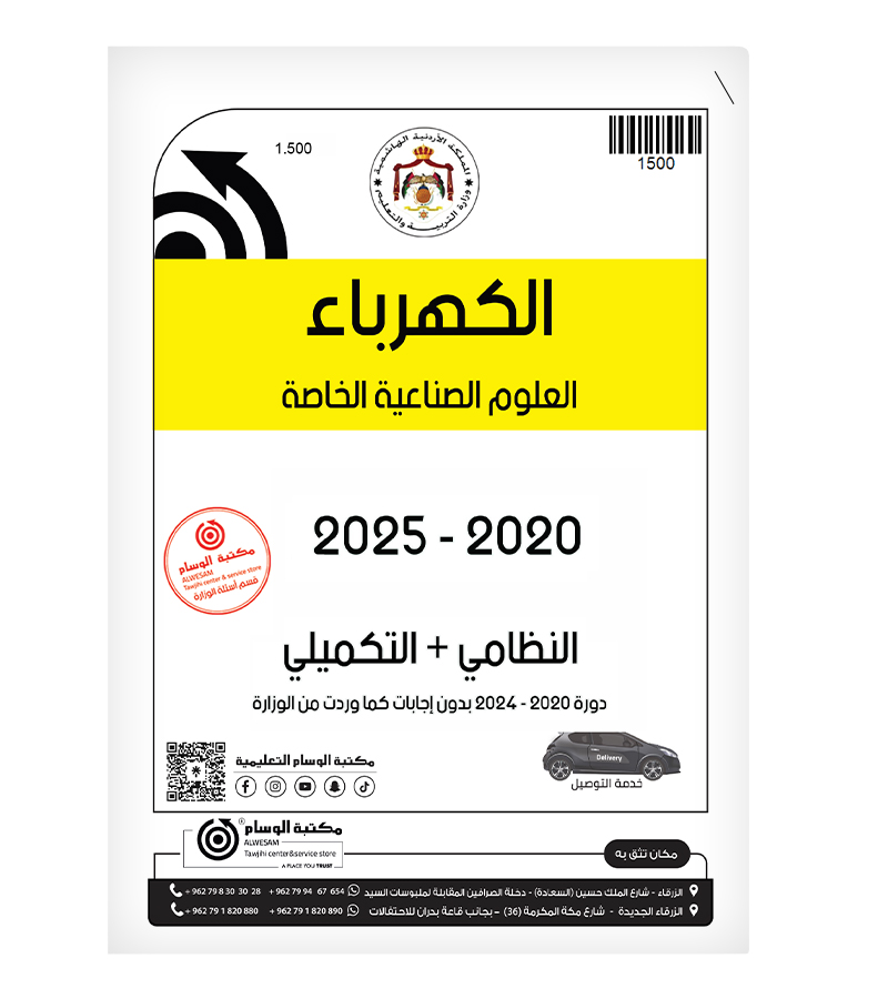 الكهرباء العلوم الصناعية الفصلين 2020-2025
