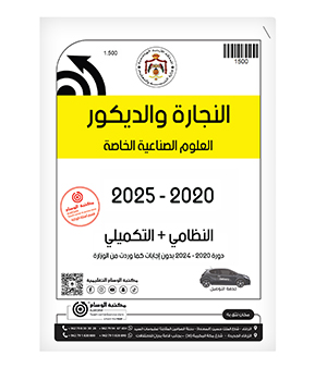 النجارة والديكور العلوم الصناعية الفصلين 2020-2025